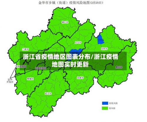 浙江省疫情地区图表分布/浙江疫情地图实时更新