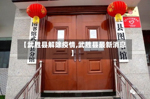 【武胜县解除疫情,武胜县最新消息】-第2张图片