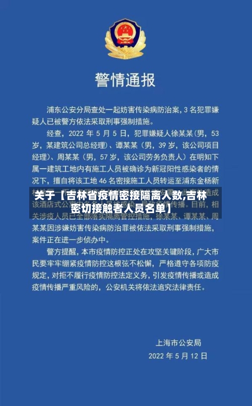 关于【吉林省疫情密接隔离人数,吉林密切接触者人员名单】-第2张图片