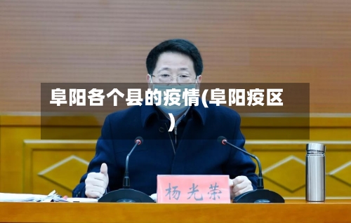 阜阳各个县的疫情(阜阳疫区)