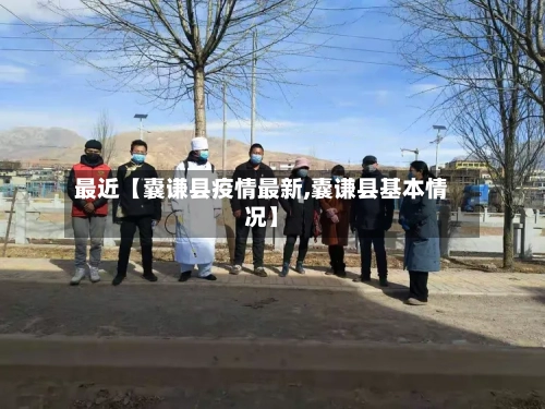 最近【囊谦县疫情最新,囊谦县基本情况】