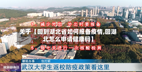 关于【回到湖北省如何报备疫情,回湖北怎么申请健康码】-第2张图片