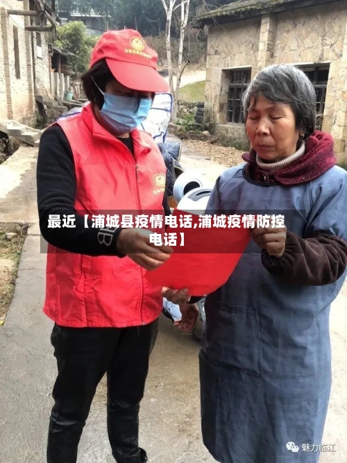 最近【浦城县疫情电话,浦城疫情防控电话】