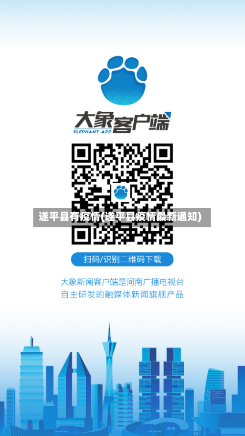 遂平县有疫情(遂平县疫情最新通知)-第3张图片