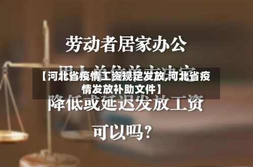 【河北省疫情工资规定发放,河北省疫情发放补助文件】-第2张图片