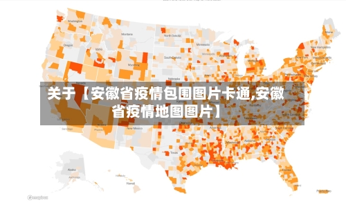 关于【安徽省疫情包围图片卡通,安徽省疫情地图图片】-第2张图片