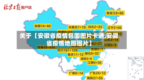 关于【安徽省疫情包围图片卡通,安徽省疫情地图图片】