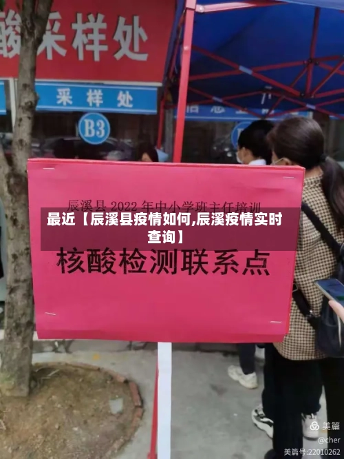 最近【辰溪县疫情如何,辰溪疫情实时查询】-第2张图片