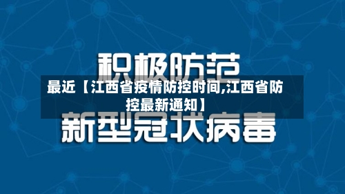 最近【江西省疫情防控时间,江西省防控最新通知】-第2张图片