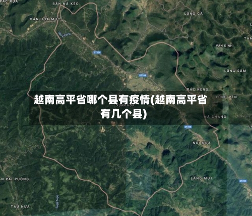 越南高平省哪个县有疫情(越南高平省有几个县)-第2张图片