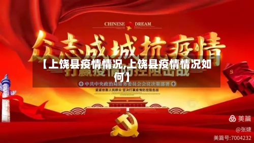 【上饶县疫情情况,上饶县疫情情况如何】