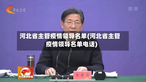 河北省主管疫情领导名单(河北省主管疫情领导名单电话)