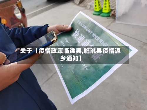 关于【疫情政策临洮县,临洮县疫情返乡通知】
