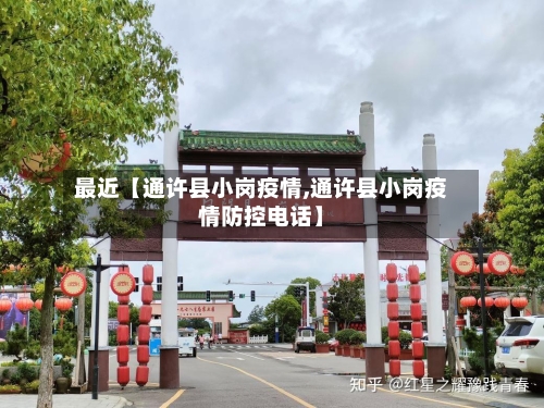 最近【通许县小岗疫情,通许县小岗疫情防控电话】