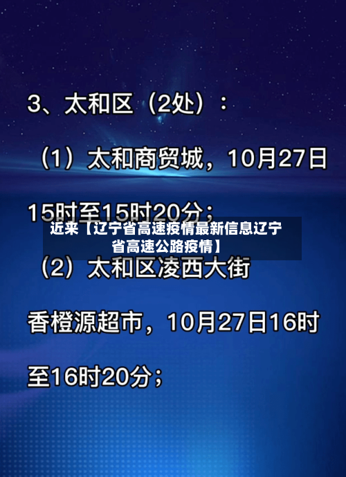 近来【辽宁省高速疫情最新信息辽宁省高速公路疫情】-第2张图片