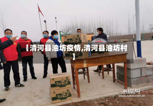 【清河县油坊疫情,清河县油坊村】