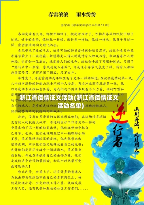 浙江省疫情征文活动(浙江省疫情征文活动名单)-第2张图片