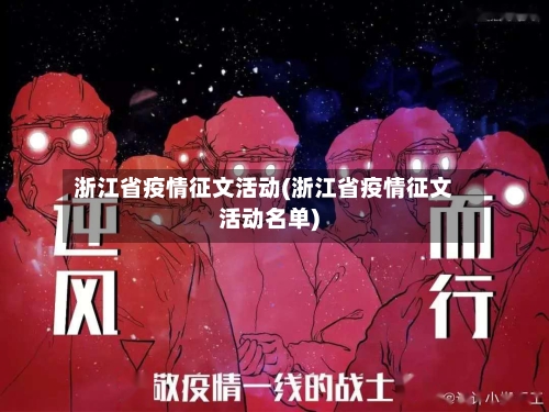 浙江省疫情征文活动(浙江省疫情征文活动名单)