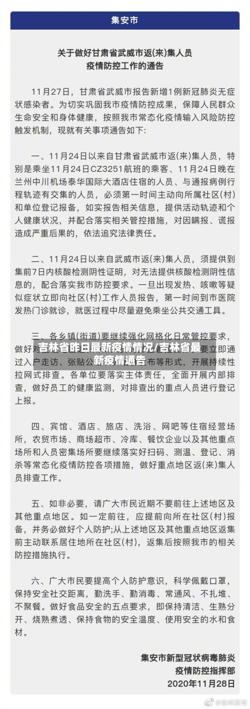 吉林省昨日最新疫情情况/吉林省最新疫情通告-第3张图片