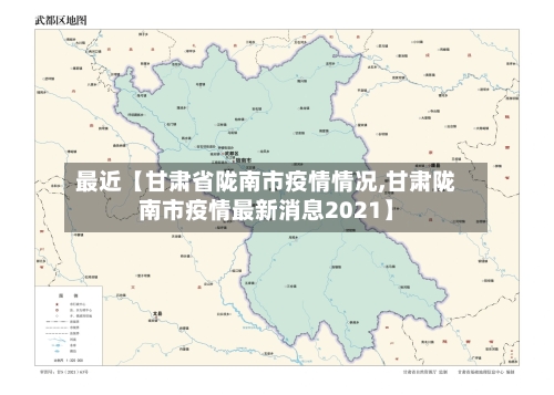 最近【甘肃省陇南市疫情情况,甘肃陇南市疫情最新消息2021】-第2张图片
