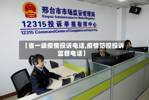 【省一级疫情投诉电话,疫情防控投诉监督电话】-第2张图片