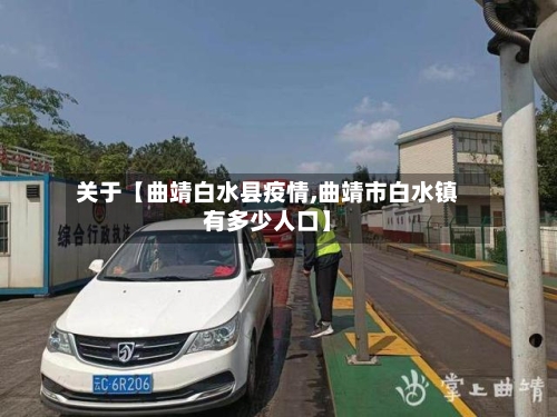 关于【曲靖白水县疫情,曲靖市白水镇有多少人口】