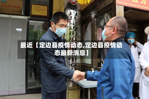 最近【定边县疫情动态,定边县疫情动态最新消息】