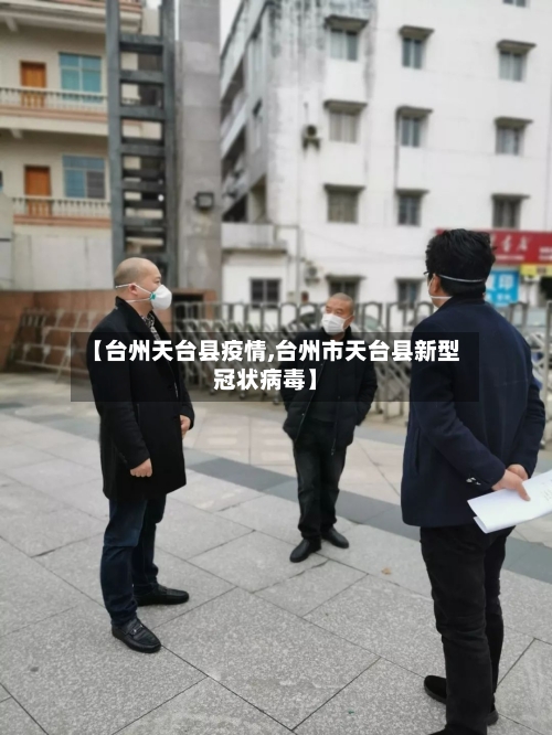 【台州天台县疫情,台州市天台县新型冠状病毒】