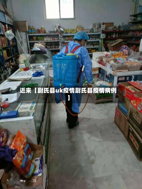 近来【尉氏县uk疫情尉氏县疫情病例】-第3张图片