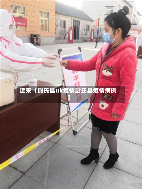 近来【尉氏县uk疫情尉氏县疫情病例】