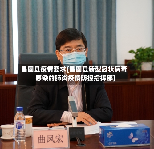 昌图县疫情要求(昌图县新型冠状病毒感染的肺炎疫情防控指挥部)-第3张图片