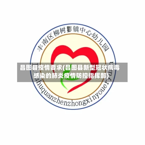 昌图县疫情要求(昌图县新型冠状病毒感染的肺炎疫情防控指挥部)