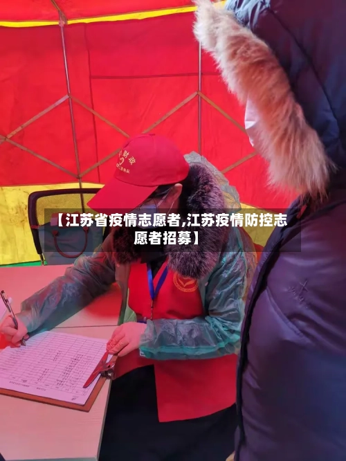 【江苏省疫情志愿者,江苏疫情防控志愿者招募】