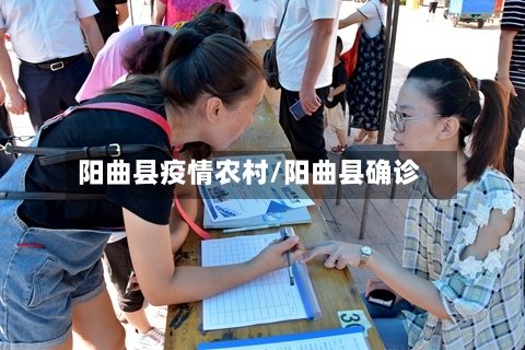 阳曲县疫情农村/阳曲县确诊