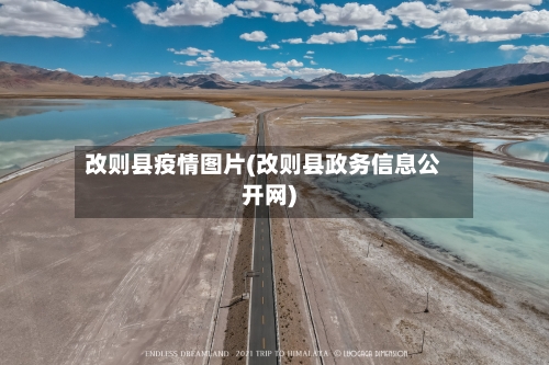 改则县疫情图片(改则县政务信息公开网)-第2张图片
