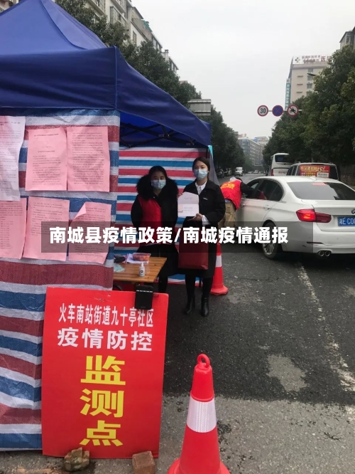 南城县疫情政策/南城疫情通报