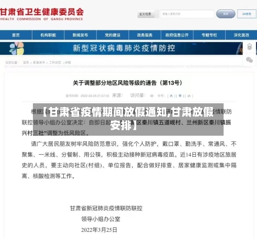 【甘肃省疫情期间放假通知,甘肃放假安排】-第2张图片