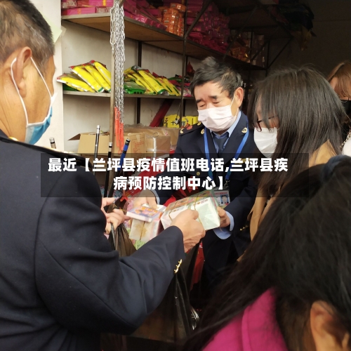 最近【兰坪县疫情值班电话,兰坪县疾病预防控制中心】