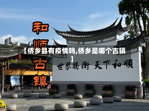 【侨乡县有疫情吗,侨乡是哪个古镇】-第2张图片