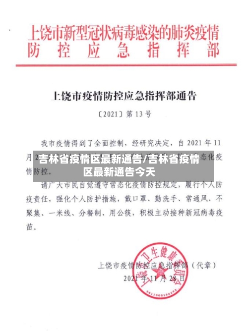 吉林省疫情区最新通告/吉林省疫情区最新通告今天-第2张图片