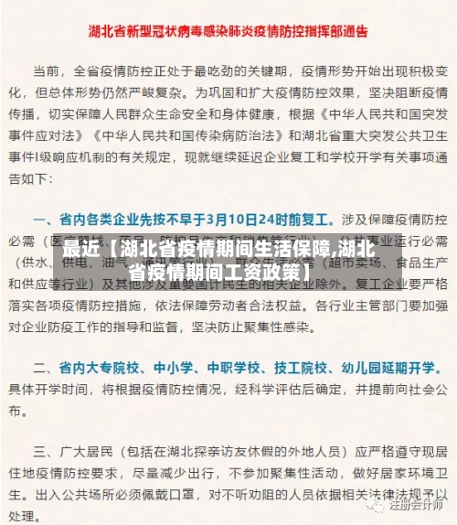 最近【湖北省疫情期间生活保障,湖北省疫情期间工资政策】