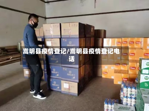 嵩明县疫情登记/嵩明县疫情登记电话