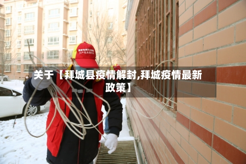 关于【拜城县疫情解封,拜城疫情最新政策】