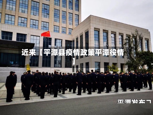 近来【平潭县疫情政策平潭役情】-第2张图片