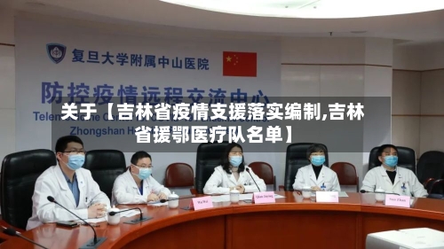 关于【吉林省疫情支援落实编制,吉林省援鄂医疗队名单】-第2张图片
