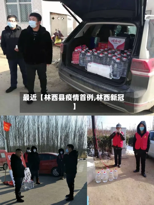 最近【林西县疫情首例,林西新冠】-第2张图片