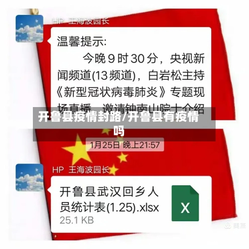 开鲁县疫情封路/开鲁县有疫情吗-第2张图片