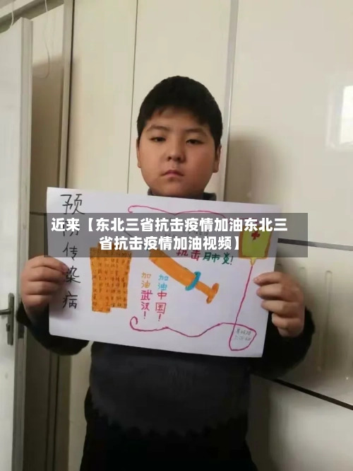 近来【东北三省抗击疫情加油东北三省抗击疫情加油视频】