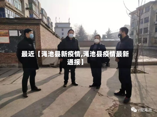最近【渑池县新疫情,渑池县疫情最新通报】