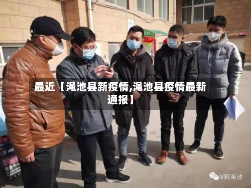 最近【渑池县新疫情,渑池县疫情最新通报】-第2张图片